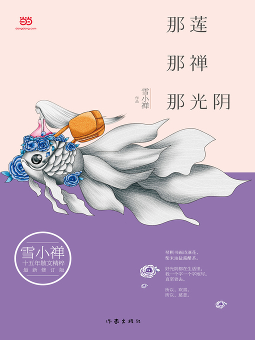 Title details for 那莲那禅那光阴 by 雪小禅 - Available